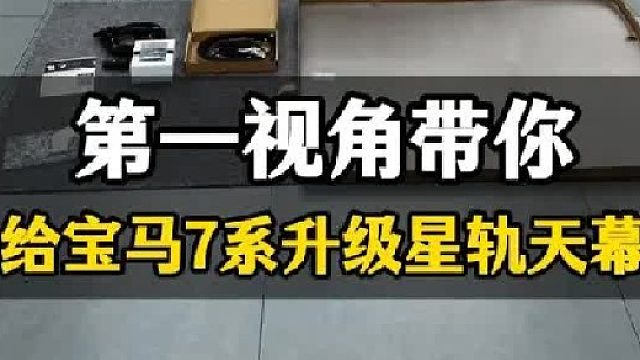 第一视角带你给宝马7系升级星轨天幕