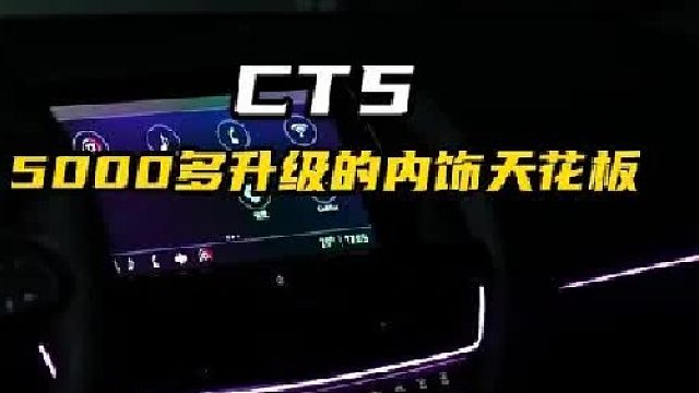 一台CT5的内饰天花板升级案例！居然才要5000多！
