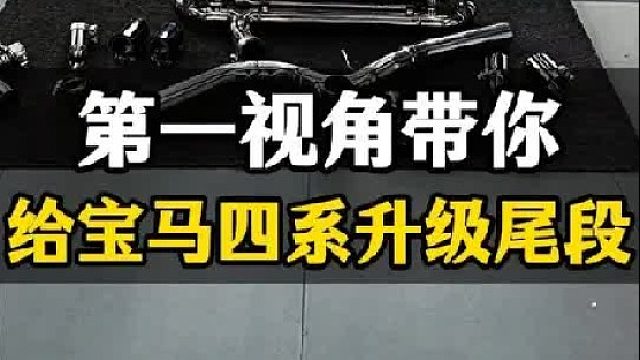 第一视角带你给宝马四系升级尾段