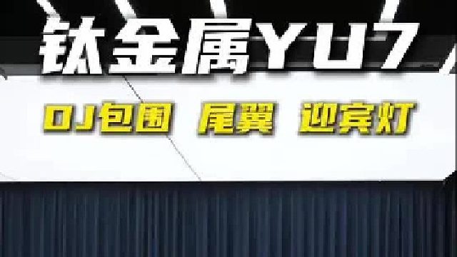 第一视角带你体验小米YU7升级DJ包围套件