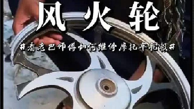 看老巴师傅如何维修摩托车轮毂的