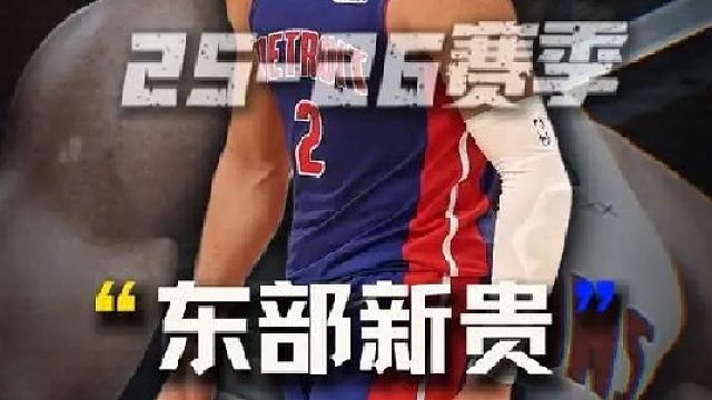 这赛季末节真的太稳，太强了