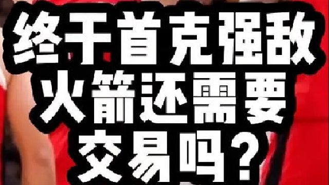终于首克强敌 火箭还需要交易吗？