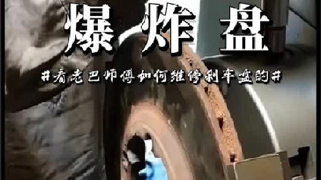 看老巴师傅如何维修断裂的刹车盘的