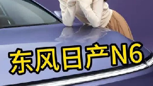 大电池、超舒适插混轿车日产N6，照片在最后哟