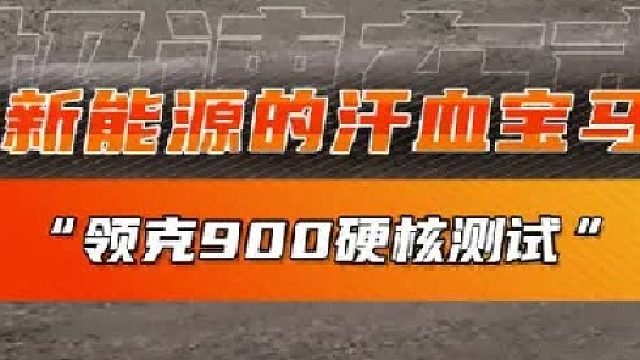 大六座SUV到底能不能“稳准快”？领克900告诉你！