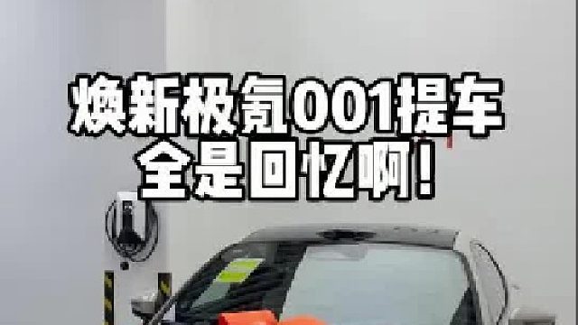 你无法同时拥有青春和对青春的回忆，时隔4年，再提极氪001！