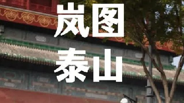 于鼓楼之下，品鉴岚图泰山