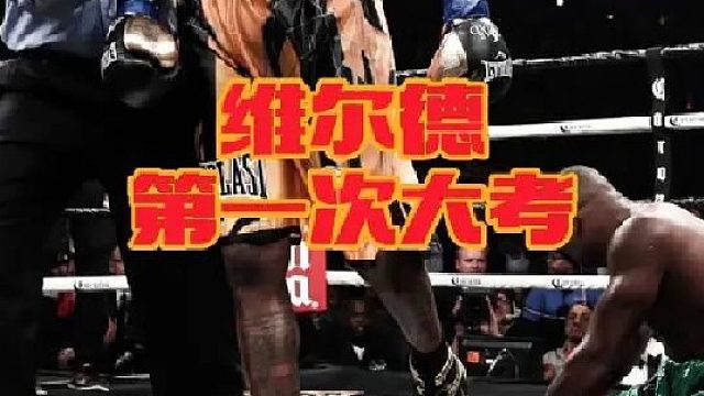 维尔德再度上演逆转翻盘好戏！