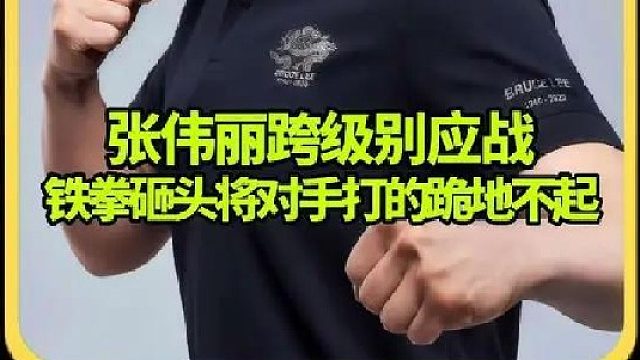 张伟丽临危受命跨级别应战