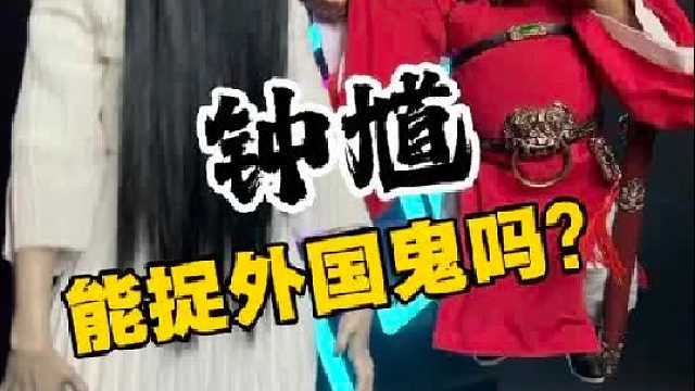 钟馗能捉外国鬼吗？ 黑神话钟馗