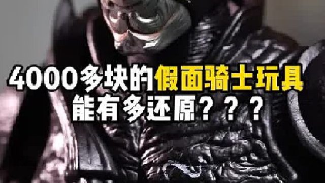 四千多块的假面骑士的玩具，能有多好玩