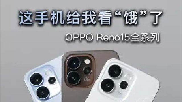 一起看看Reno15所有的版本