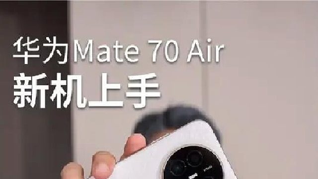 华为Mate系列居然也出Air了？