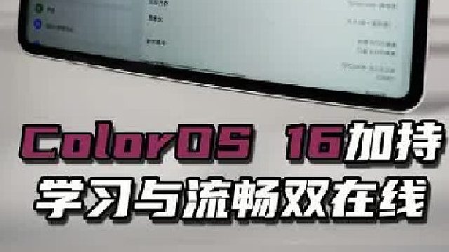 OPPO Pad 5有ColorOS 16加持，学习与流畅双在线