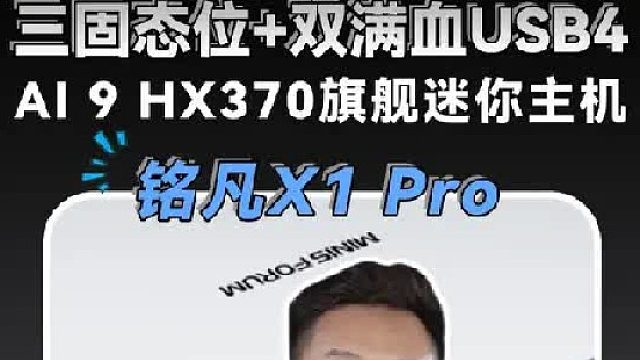 铭凡X1 Pro迷你主机体验，小巧机身旗舰性能