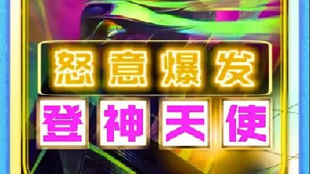 JOC秋季赛登顶阵容 怒意爆发天使成为版本最强邪修玩法，搭配6至高天4决斗，上9就能吃！