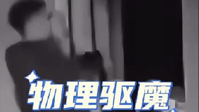 “最硬核的物理除魔”