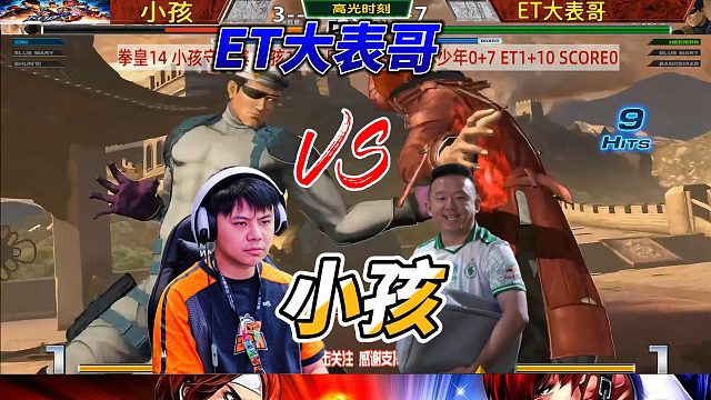 ET大表哥：小孩 我要吸干你！拳皇14名场面