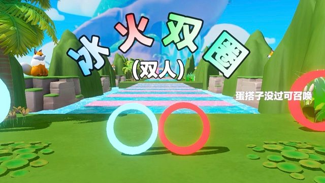 诶嘿，我变成了冰圈蛋搭子是火圈