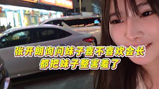【張開朗】張開朗詢問妹子喜不喜歡會長，都把妹子整害羞了