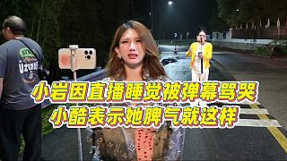 【小小小酷哥】小巖因直播S覺被彈幕罵哭，小酷表示她脾氣就這樣