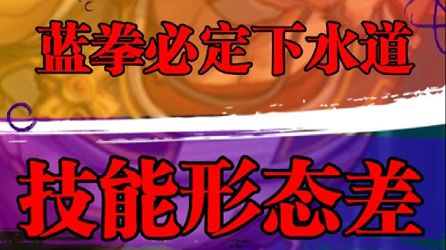 蓝拳必定下水道，技能形态差