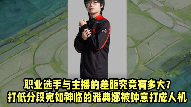 职业选手与主播的差距究竟有多大？打低分段宛如神临的雅典娜被钟意打成人机！