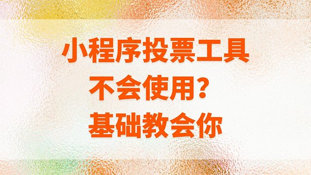 小程序投票工具不会使用？零基础教会你