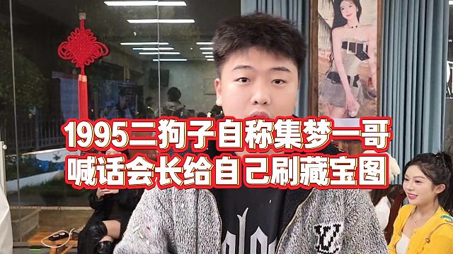 【小小小酷哥】1995二狗子自称集梦一哥，喊话会长给自己刷藏宝图