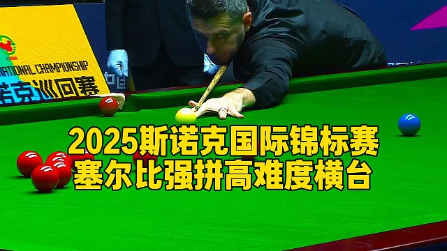 2025斯诺克国际锦标赛，塞尔比强拼高难度横台