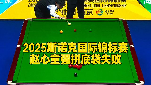 2025斯诺克国际锦标赛，赵心童强拼底袋失败