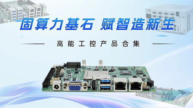 固算力基石 赋智造新生：高能飞腾、龙芯、X86工控产品合集