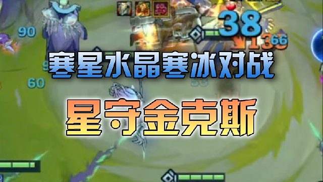 寒星水晶寒冰对战星守金克斯