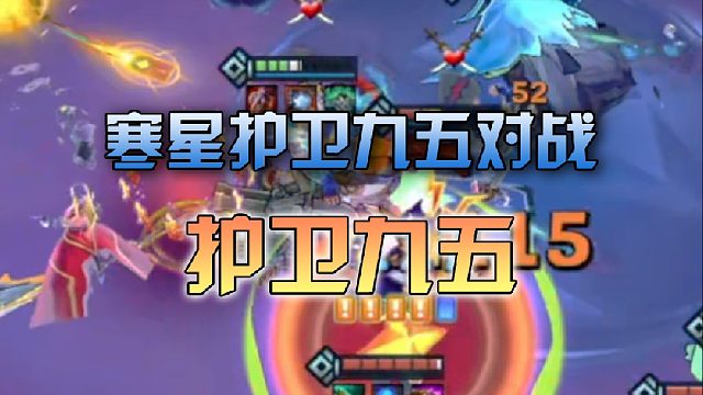寒星护卫九五对战护卫九五