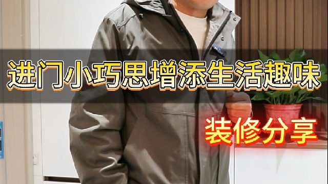 进门小巧思增添生活趣味