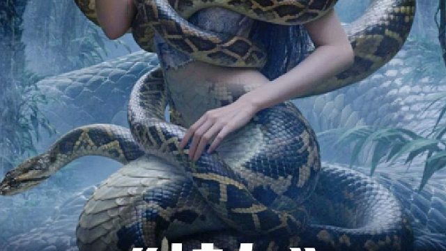 男子猎蛇成肴，巨蟒复仇其女。