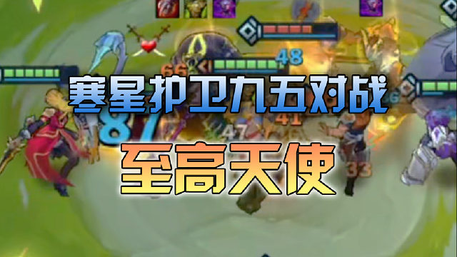 寒星护卫九五对战至高天使