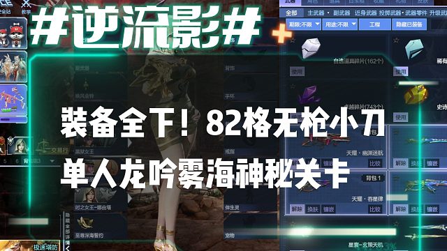 逆流影1072：装备全下！无枪小刀82格单人龙吟雾海神秘关卡