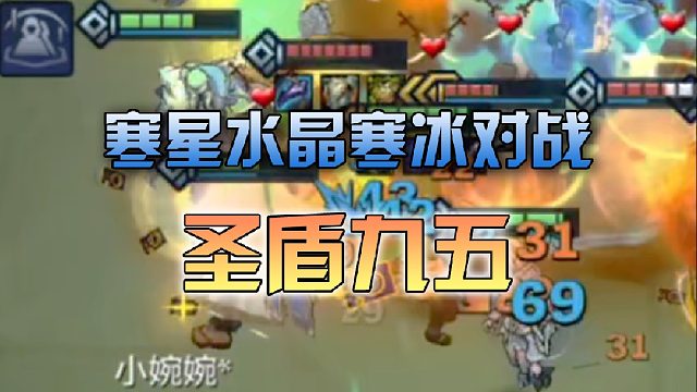 寒星水晶寒冰对战圣盾九五