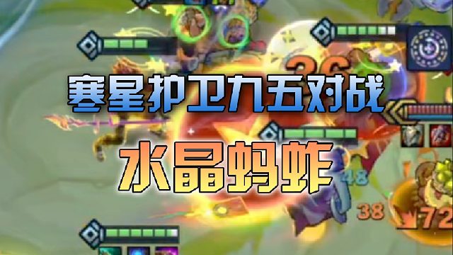 寒星护卫九五对战水晶蚂蚱