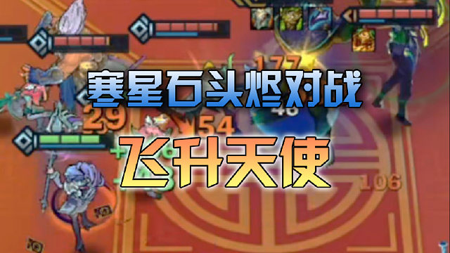 寒星石头烬对战飞升天使