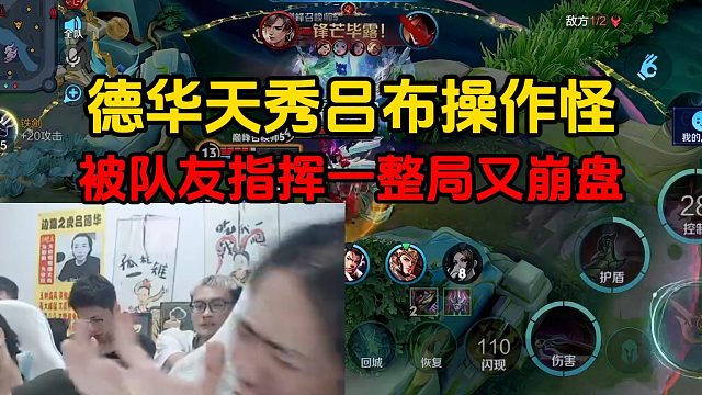 德华天秀吕布操作怪，被队友指挥一整局又崩盘