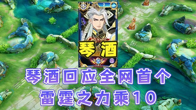 琴酒回应全网首个雷霆之力乘10,表示自己打出过雷霆之力乘30