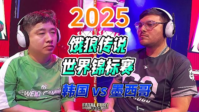 当韩国遇上墨西哥！2025饿狼传说世界锦标赛的名场面来了