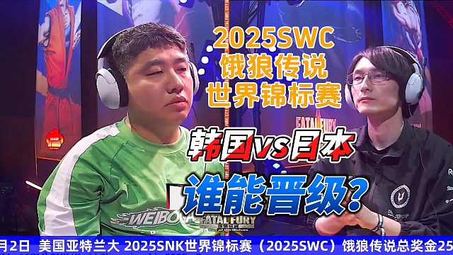 韩国POONGKO单挑日本LAGGIA 2025饿狼传说世界锦标赛