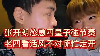 四皇子給張開朗敬酒，張開朗跟他聊節(jié)奏話題，老四害怕被繞進(jìn)去慌忙走開