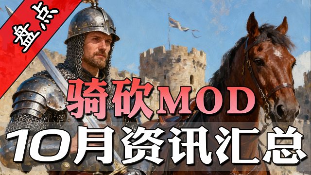 刺客信条入侵卡拉迪亚！骑砍10月最全MOD资讯