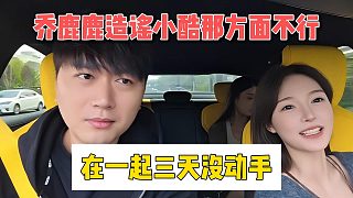 喬鹿鹿造謠小酷那方面不行，在一起三天沒動手