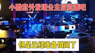 小酷意外發(fā)現(xiàn)公主投資酒吧，但是已經(jīng)準(zhǔn)備倒閉了